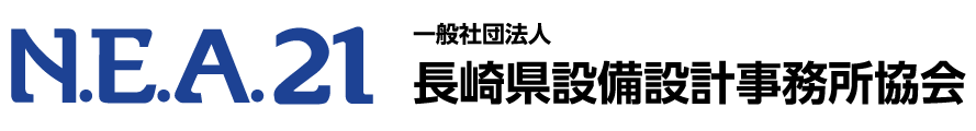 一般社団法人 長崎県設備設計事務所協会